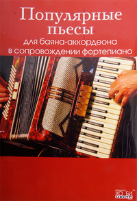 Купить Популярные пьесы для баяна/аккордеона в сопровождении фортепиано, Хобби Центр<br/>YT000008085 по лучшей цене