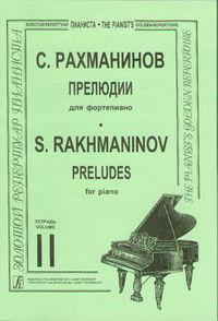 Купить Рахманинов. Прелюдии. Тетрадь 2, издательство «Композитор» 979-0-66000-629-0 по лучшей цене