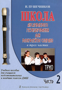 Купить Пушечников И. Школа ансамбл. музицирования для блокфлейты сопрано. Ч 2. Трио, издат. Композитор 979-0-66004-513-8 по лучшей цене