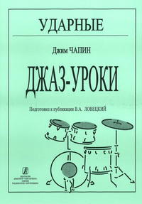 Купить Чапин Дж. Ударные. Джаз-уроки, издательство «Композитор» 979-0-706400-56-3 по лучшей цене