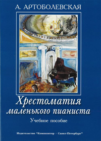 Купить Артоболевская А. Хрестоматия маленького пианиста. Уч. пособ. для мл.и ср.кл.ДМШ, Издат. Композитор 979-0-66000-116-5 по лучшей цене
