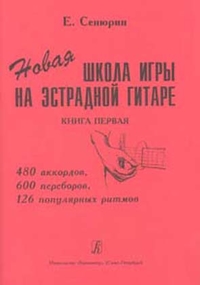 Купить Сенюрин Е. Новая школа игры на эстрадной гитаре. Тетрадь 1, издательство «Композитор» 979-0-3522-0474-4 по лучшей цене