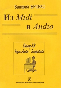 Купить Бровко В. Из<br/>Midi в Audio, издательство «Композитор» 978-5-7379-0684-9 по лучшей цене