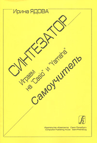 Купить Ядова И. Синтезатор. Играем на<br/>Casio и Yamaha. Самоучитель, издательство «Композитор» 979-0-66000-462-3 по лучшей цене