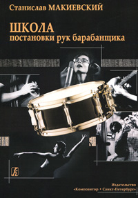 Купить Макиевский С. Школа постановки рук барабанщика. Учебно-методическое пособие, издат. «Композитор» 979-0-706400-57-0 по лучшей цене