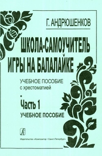 Купить Андрюшенков Г. Школа–самоучитель игры на балалайке. Часть 1 (учебный курс), издательство «Композитор 979-0-66000-132-5 по лучшей цене