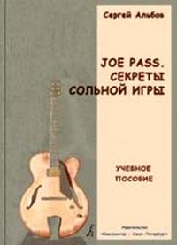 Купить Альбов С.<br/>Joe Pass. Секреты сольной игры. Учебное пособие, издательство «Композитор» 979-0-3522-0452-2 по лучшей цене