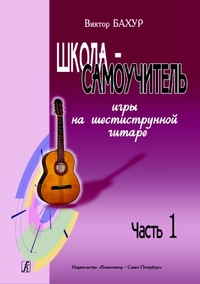 Купить Бахур В. Школа-самоучитель игры на шестиструнной гитаре. Часть 1, издательство «Композитор» 979-0-66004-471-1 по лучшей цене