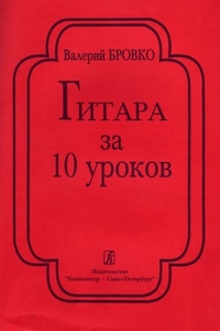 Купить Бровко В. Гитара за 10 уроков, издательство «Композитор» 978-5-7379-0676-4 по лучшей цене