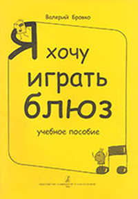Купить Бровко В. Я хочу играть блюз. Учебное пособие, издательство «Композитор» 3844 по лучшей цене