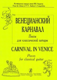 Купить Донских В. Венецианский карнавал. Пьесы для шестиструнной гитары, издательство «Композитор» 979-0-3522-0457-7 по лучшей цене