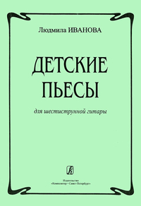 Купить Иванова Л. Детские пьесы для шестиструнной гитары, издательство «Композитор» 979-0-66000-434-0 по лучшей цене
