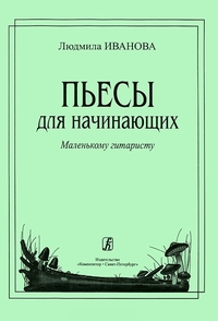 Купить Иванова Л. Пьесы для начинающих (мал. гитаристу), издательство «Композитор» 979-0-706406-20-6 по лучшей цене
