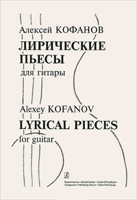 Купить Кофанов А. Лирические пьесы для гитары, издательство «Композитор» 979-0-66004-331-8 по лучшей цене