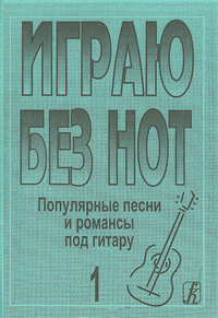 Купить Бровко В. Играю без нот. Вып.1. Популярные песни и романсы под гитару, издательство «Композитор 979-0-706400-64-8 по лучшей цене