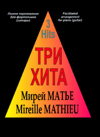 Купить Три хита. Мирей Матье. Легкое переложение для фортепиано (гитары), издательство «Композитор» 979-0-66000-327-5 по лучшей цене