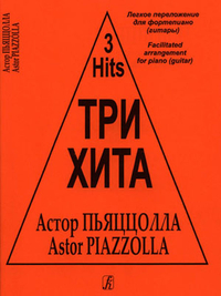 Купить Три хита. Астор Пьяццолла. Легкое переложение для фортепиано (гитары), издательство «Композитор» 979-0-66004-494-0 по лучшей цене