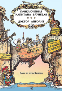 Купить Фиртич Г.И. Песни из м/ф «Приключения капитана Врунгеля» и «Доктор Айболит», издат. «Композитор» 979-0-66004-274-8 по лучшей цене