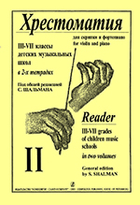 Купить Шальман С. Хрестоматия для скрипки. 3-7 кл. ДМШ. Тетрадь 2, издательство «Композитор» 2707 по лучшей цене