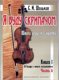 Купить Шальман С.М. Я буду скрипачом. Школа игры на скрипке. «33 беседы...», издательство Композитор 979-0-3522-0620-5 по лучшей цене
