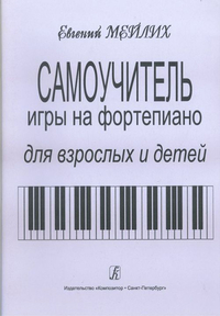 Купить Мейлих Е. Самоучитель игры на фортепиано для детей и взрослых, издательство «Композитор» 979-0-66000-463-0 по лучшей цене
