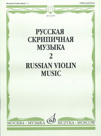 Купить Русская скрипичная музыка. Для скрипки и фортепиано. Часть 2 , Издательство Музыка 16548МИ по лучшей цене