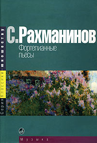 Купить Рахманинов С. Фортепианные пьесы, издательство Музыка 15668МИ по лучшей цене