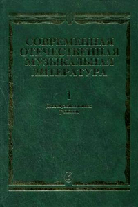Купить Современная отечественная муз. литература. Вып.1: 1917-1985. Для музучилищ, Издат. Музыка 15294МИ по лучшей цене