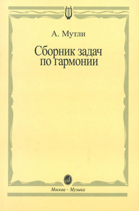 Купить Мутли А.Ф. Сборник задач по гармонии, Издательство Музыка 00792МИ по лучшей цене