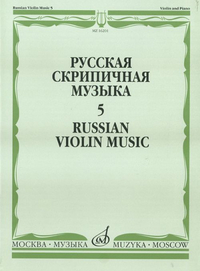 Купить Русская скрипичная музыка. Для скрипки и фортепиано. Часть 5, Издательство Музыка 16201МИ по лучшей цене