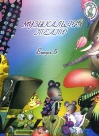 Купить Музыкальный театр. Вып. 5 Для детей мл. и ср. школьного возраста), Издательство Музыка 16225МИ по лучшей цене
