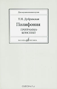 Купить Дубравская Т. Полифония. Программа-конспект. Учеб. пособие для вузов, Издательство Музыка 16714МИ по лучшей цене