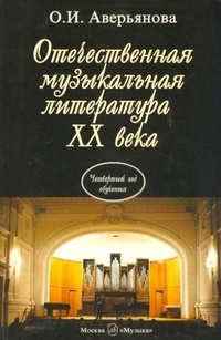 Купить Аверьянова О. Отечественная муз. литература<br/>XX века. Учебник для ДМШ, Издательство Музыка 16770МИ по лучшей цене