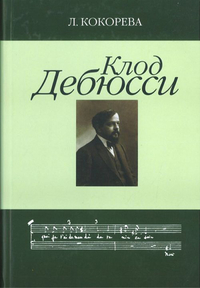 Купить Кокорева Л. Клод Дебюсси. Исследование, Издательство Музыка 16647МИ по лучшей цене