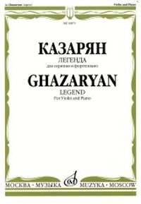 Купить Казарян А.С. Легенда. Для скрипки и фортепиано, Издательство Музыка 16873МИ по лучшей цене