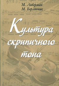 Купить Либерман М. Берлянчик М. Культура скрипичного тона. Теория и практика, Издательство Музыка 17020МИ по лучшей цене