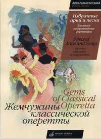 Купить Жемчужины класс. оперетты. Избр. арии и песни для голоса в сопр. фортепиано, Издат. Музыка 16140МИ по лучшей цене