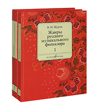 Купить Щуров В.М. Жанры русского музыкального фольклора. В 2-х част., Издательство Музыка 16556МИ по лучшей цене
