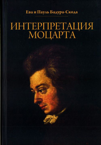 Купить Бадура-Скода Е. и П. Интерпретация Моцарта. Как исполнять его ф-е соч. +CD. Издат.Музыка 17010МИ по лучшей цене