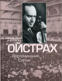 Купить Давид Ойстрах. Воспоминания. Статьи. Сост. В. Григорьев, Издательство Музыка 16830МИ по лучшей цене