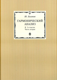 Купить Холопов Ю. Гармонический анализ. В 3-х ч. Часть 2, Издательство Музыка 15300аМИ по лучшей цене