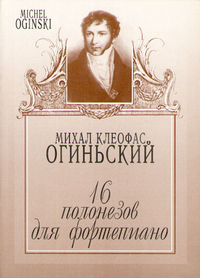 Купить Огиньский М. 16 полонезов для фортепиано, Издательство Музыка 204110МИ по лучшей цене