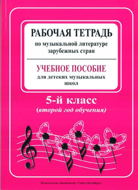 Купить Островская, Фролова, Цес. Рабочая тетрадь по муз. литер. заруб. стран. 2 год, издат. «Композитор» 978-5-7379-0301-6 по лучшей цене