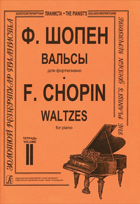 Купить Шопен Ф. Вальсы для фортепиано. Тетрадь 2. Редакция К.Микули, Издательство «Композитор» 979-0-66000-677-1 по лучшей цене