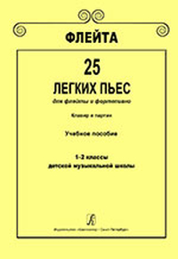 Купить Флейта. 25 легких пьес для флейты и фортепиано. Клавир и партии. 1–2 кл. ДМШ, Издат. «Композитор» 979-0-66004-051-5 по лучшей цене