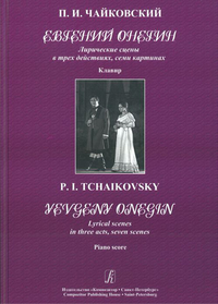 Купить Чайковский П. Евгений Онегин. Клавир, Издательство «Композитор» 979-0-3522-0334-1 по лучшей цене
