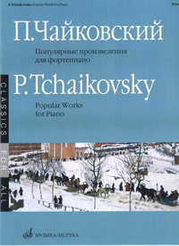 Купить Чайковский П. И. Популярные произведения: Для фортепиано, Издательство «Музыка» 15688МИ по лучшей цене