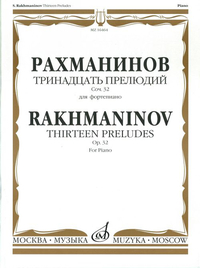 Купить Рахманинов С.В. Тринадцать прелюдий. Соч. 32. Для фортепиано, Издательство «Музыка» 16464МИ по лучшей цене