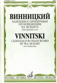 Купить Винницкий А. Каденции к скрипичным произв. В.А.Моцарта. Для скрипки соло, Издат. Музыка 17098МИ по лучшей цене