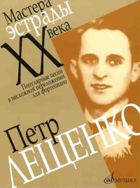 Купить Петр Лещенко. Популярные песни в несложном переложении для ф-но, Издательство «Музыка» 16172МИ по лучшей цене